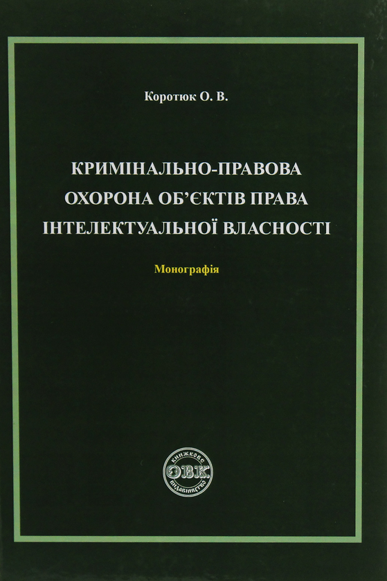 Книга Кримінально-правова охорона об'єктів права інтелектуальної...