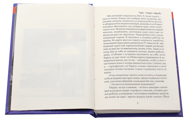Паперова книга «Чара. Історія хвороби», автор Ярослав Орос - фото №1