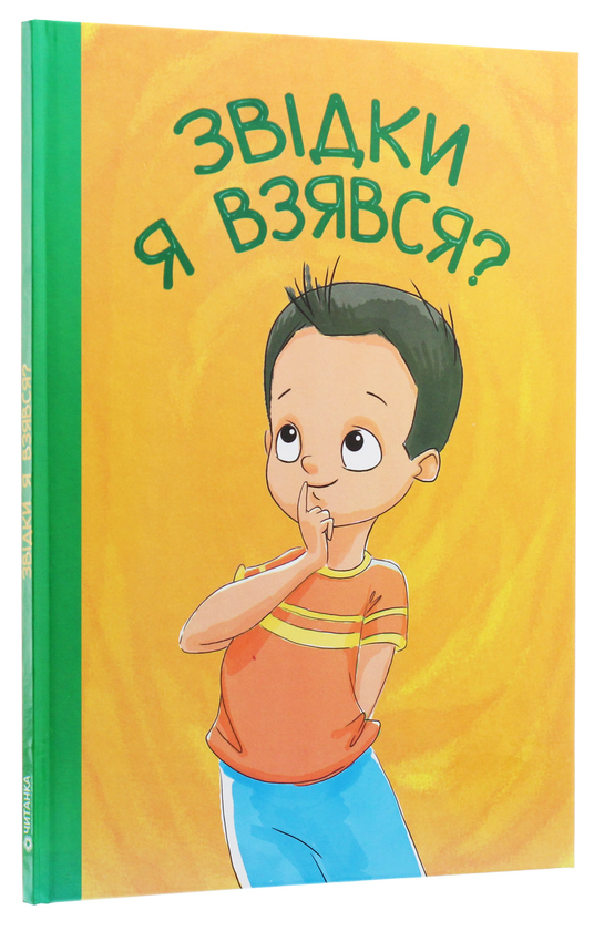 Бумажная книга «Звідки я взявся?» - фото №1