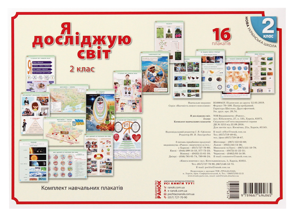 [object Object] «Наочність нового покоління. Я досліджую світ. 2 клас. Комплект навчальних плакатів», авторов Ольга Таглина, Галина Иванова - фото №1