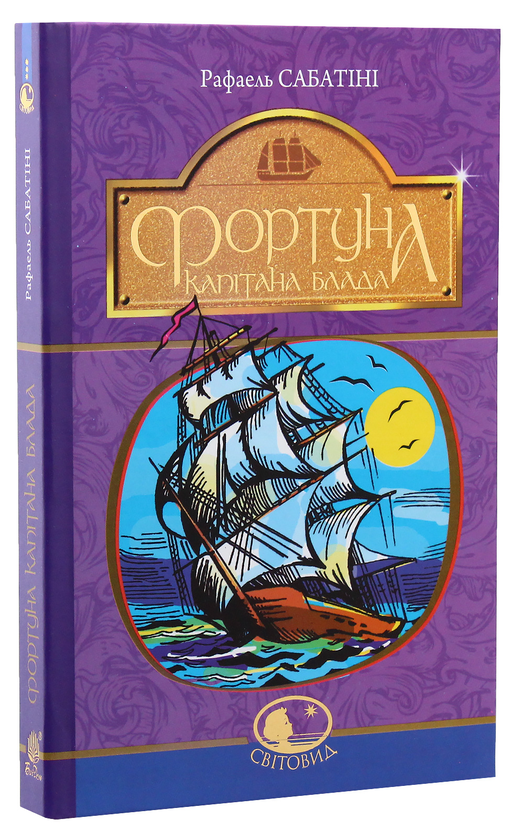 Паперова книга «Фортуна Капітана Блада», автор Рафаель Сабатіні - фото №1