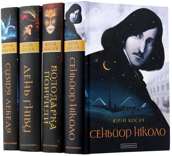 Бумажная книга «Юрій Косач (комплект із 4 книг)», автор Юрий Косач - фото №1