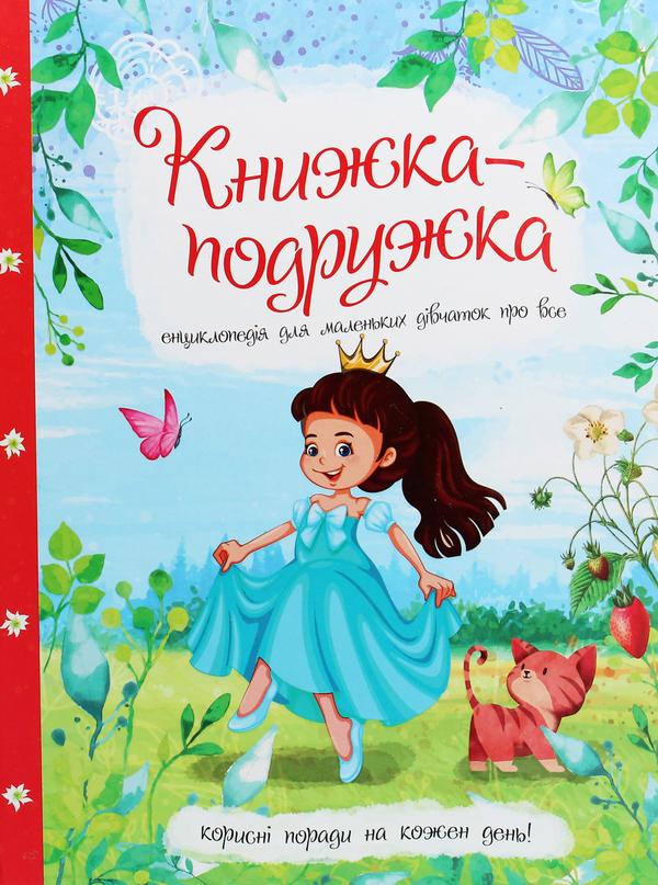 Бумажная книга «Книжка-подружка. Енциклопедія для маленьких дівчаток про все», автор Марьяна Нечай - фото №1