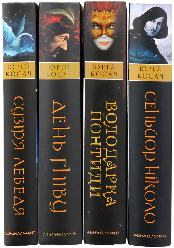 Бумажная книга «Юрій Косач (комплект із 4 книг)», автор Юрий Косач - фото №1