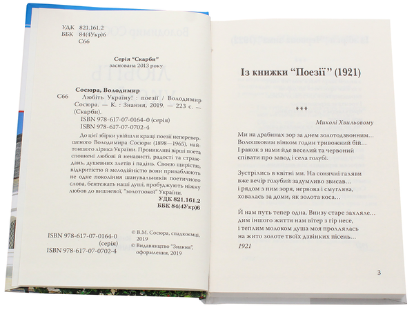 Бумажная книга «Любіть Україну! Поезії», автор Владимир Сосюра - фото №1
