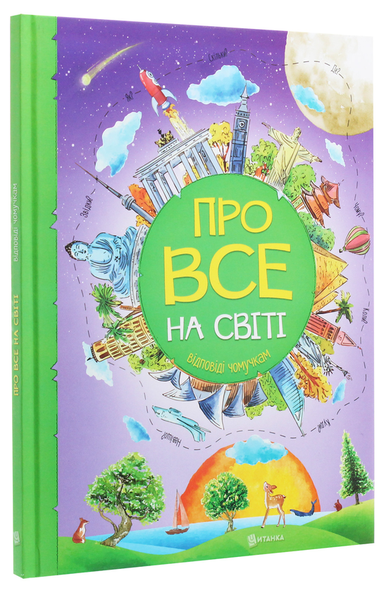 Паперова книга «Про все на світі. Відповіді чомучкам», автор Мар'яна Нечай - фото №1