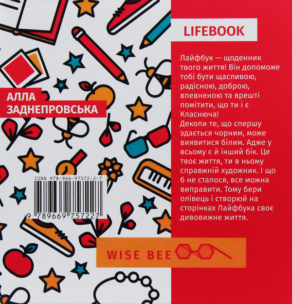 Паперова книга «Lifebook. Класнюча дівчинка», автор Алла Заднепровська - фото №1