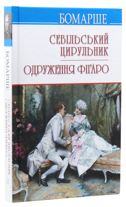 Бумажная книга «Севільський цирульник. Одруження Фігаро. Комедії», автор Пьер-Огюстен Карон де Бомарше - фото №1