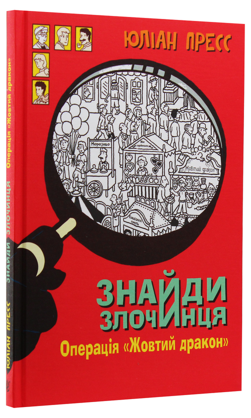 [object Object] «Знайди злочинця. Операція «Жовтий дракон». Збірка детективних історій», автор Юлиан Пресс - фото №3 - миниатюра