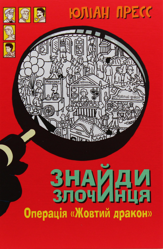 [object Object] «Знайди злочинця. Операція «Жовтий дракон». Збірка детективних історій», автор Юлиан Пресс - фото №1