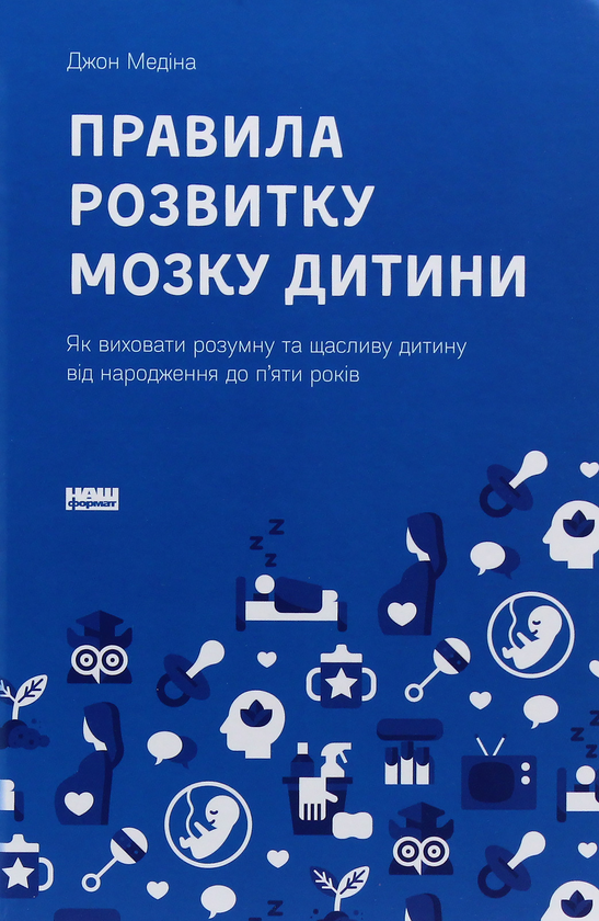 Паперова книга «Дитяча психологія (комплект із 3 книг)», авторів Джон Медіна, Джулі Літкотт-Гаймс, Мері Шіді Курсінка - фото №1