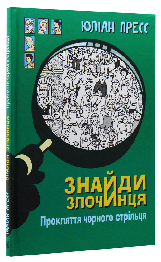 [object Object] «Знайди злочинця. Прокляття чорного стрільця. Збірка детективних історій», автор Юлиан Пресс - фото №3 - миниатюра