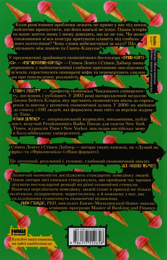 Паперова книга «Зворотній бік усього на світі (комплект із 3 книг)», авторів Стівен Д. Левітт, Стівен Дж. Дабнер - фото №1