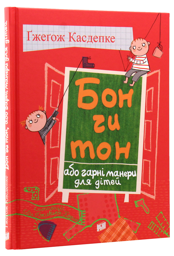 Бумажная книга «Бон чи тон, або гарні манери для дітей», автор Гжегож Касдепке - фото №1