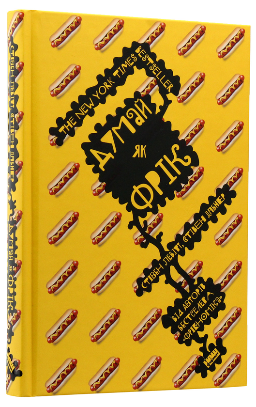 Паперова книга «Зворотній бік усього на світі (комплект із 3 книг)», авторів Стівен Д. Левітт, Стівен Дж. Дабнер - фото №1