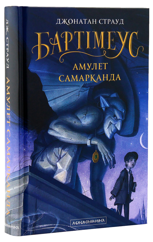 Бумажная книга «Трилогія Бартімеуса (комплект із 3 книг)», автор Джонатан Страуд - фото №1