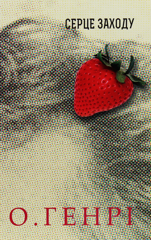 Бумажная книга «Збірки новел О. Генрі (комплект із 2 книг)», автор О. Генри - фото №1