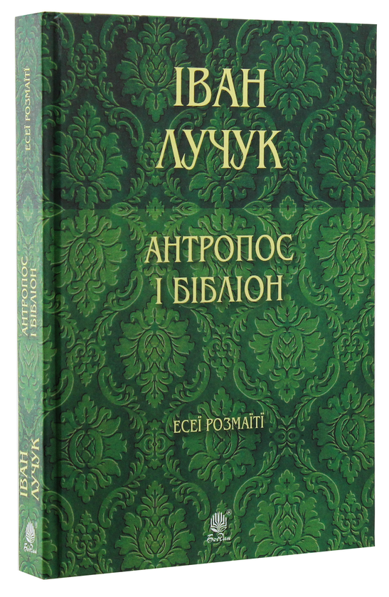 Паперова книга «Антропос і бібліон. Есеї розмаїті», автор Іван Лучук - фото №1