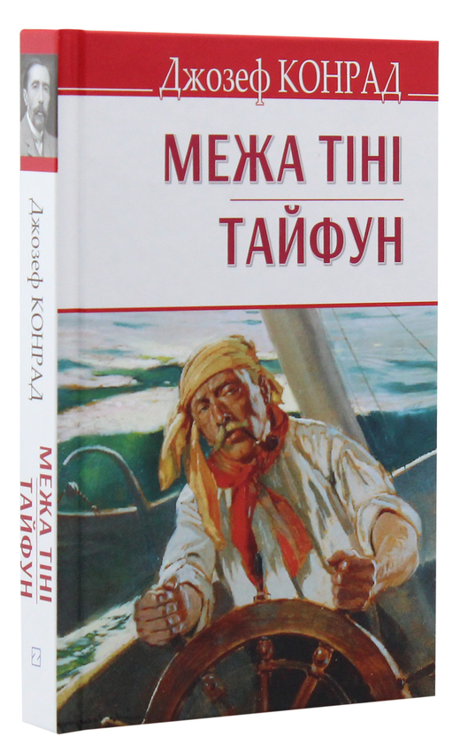Бумажная книга «Межа тіні. Тайфун», автор Джозеф Конрад - фото №1