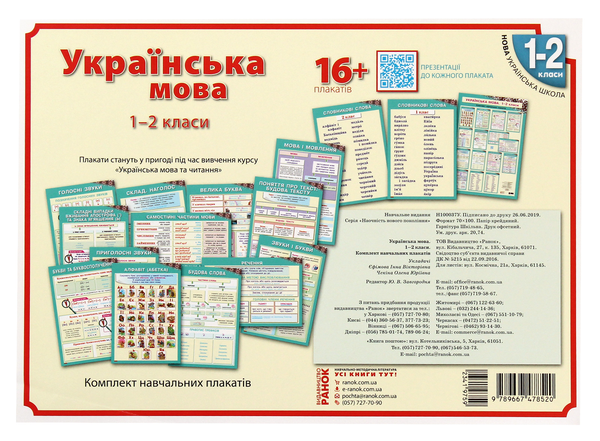 Бумажная книга «Комплект плакатів для 1-2 класів», авторов Ольга Таглина, Елена Чекина, Галина Иванова, Инна Ефимова, Ксения Шевченко, Галина Щербак - фото №1