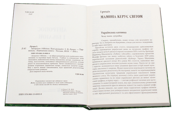 Паперова книга «Антропос і бібліон. Есеї розмаїті», автор Іван Лучук - фото №1