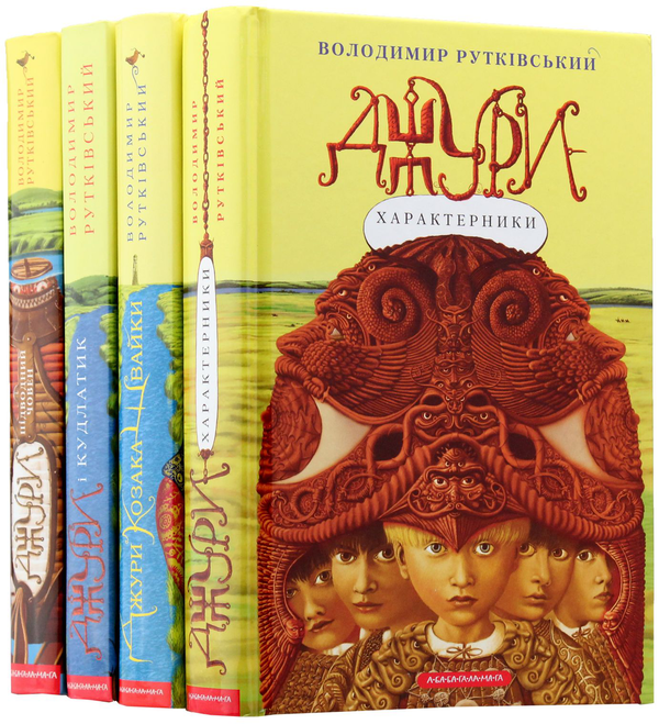 Бумажная книга «Джури (комплект із 4 книг)», автор Владимир Рутковский - фото №1
