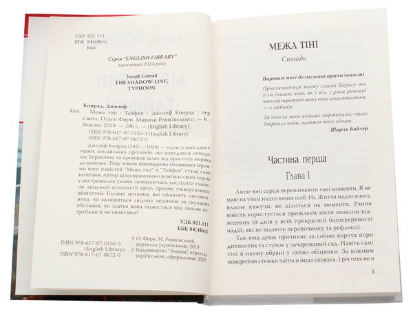 Бумажная книга «Межа тіні. Тайфун», автор Джозеф Конрад - фото №1