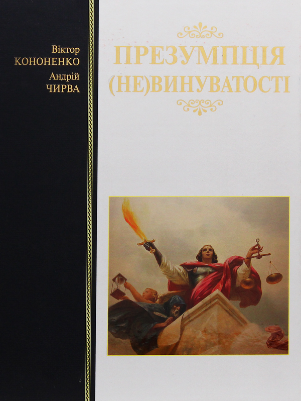 Бумажная книга «Презумпція (не)винуватості», авторов Виктор Кононенко, Андрей Чирва - фото №1