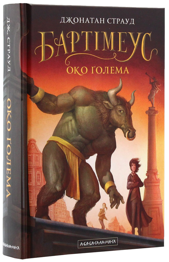 Бумажная книга «Трилогія Бартімеуса (комплект із 3 книг)», автор Джонатан Страуд - фото №1