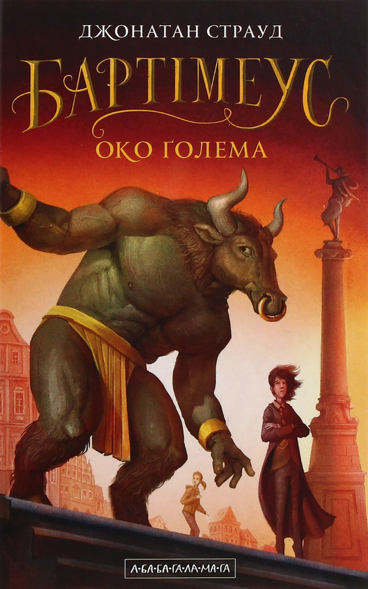 Бумажная книга «Бартімеус (комплект із 3 книг)», автор Джонатан Страуд - фото №1