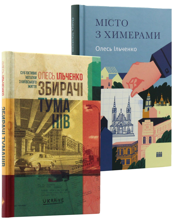 Бумажная книга «Комплект "Київський" (комплект із 2 книг)», автор Олесь Ильченко - фото №1