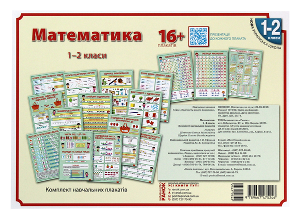 Бумажная книга «Комплект плакатів для 1-2 класів», авторов Ольга Таглина, Елена Чекина, Галина Иванова, Инна Ефимова, Ксения Шевченко, Галина Щербак - фото №1