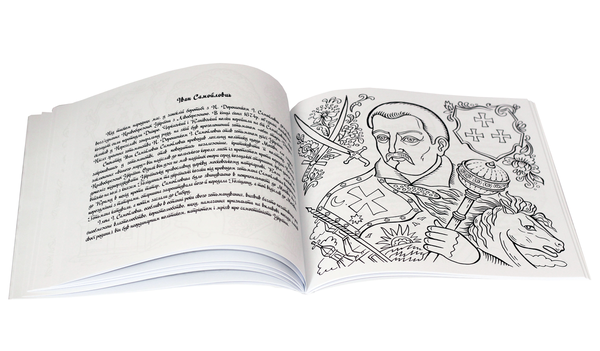 Бумажная книга «Гетьмани України. Книга-розмальовка», автор Ирина Бендеровская - фото №1