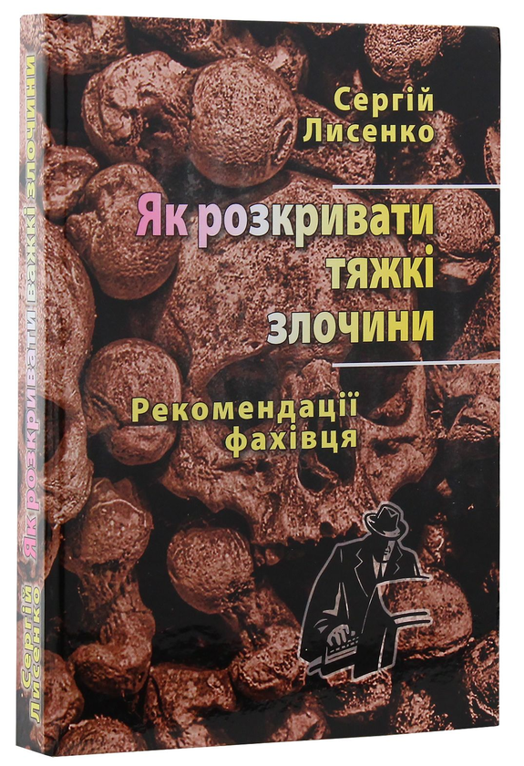 Бумажная книга «Як розкривати тяжкі злочини. Рекомендації фахівця», автор Сергей Лысенко - фото №1