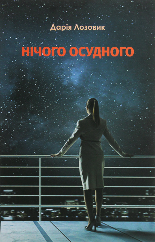 Книга Нічого осудного