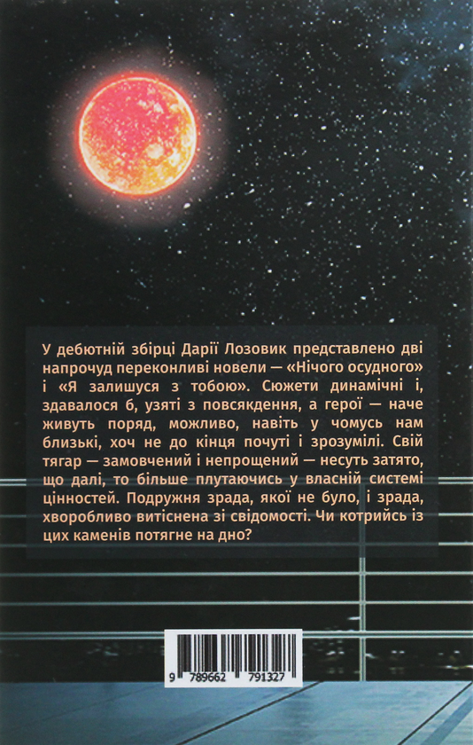 Бумажная книга «Нічого осудного», автор Дария Лозовик - фото №1