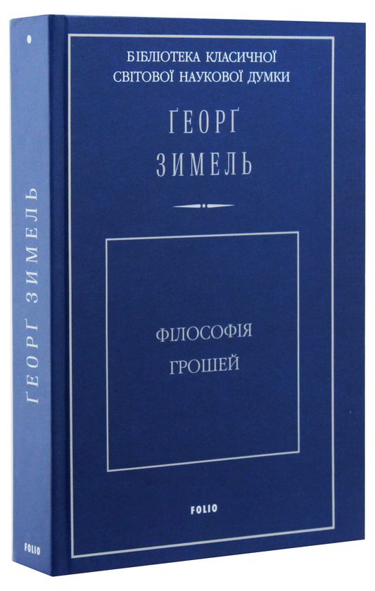 Паперова книга «Філософія грошей», автор Георг Зіммель - фото №1