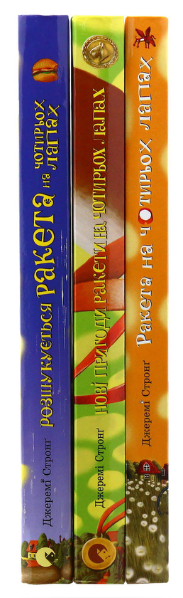 Книга Ракета на чотирьох лапах (комплект із 3 книг)» – Джереми