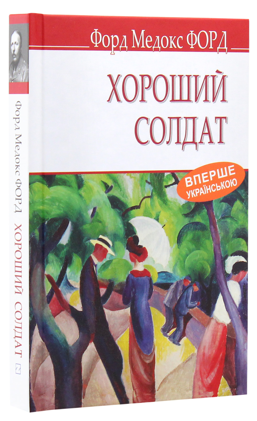 Бумажная книга «Хороший солдат. Історія пристрасті », автор Форд Мэдокс Форд - фото №1