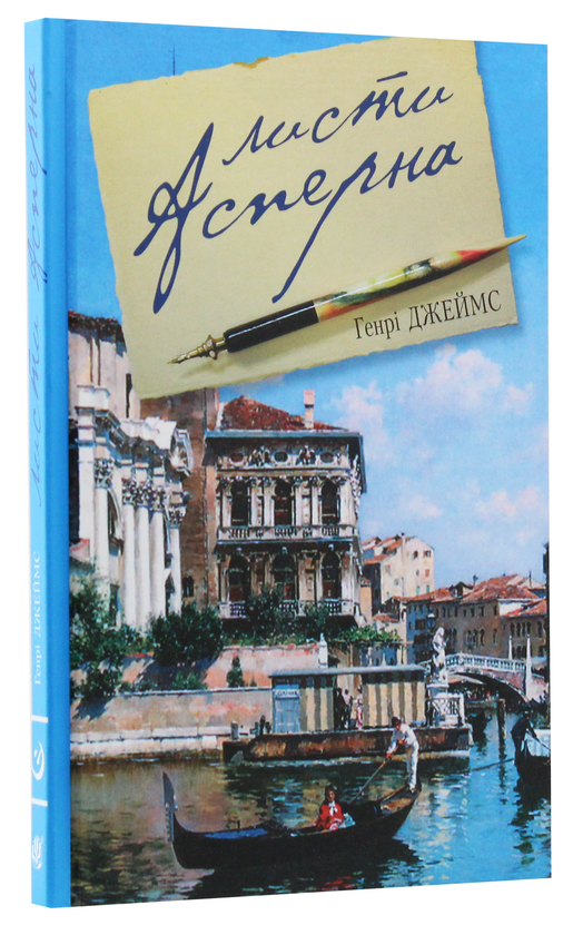 Бумажная книга «Листи Асперна», автор Генри Джеймс - фото №1