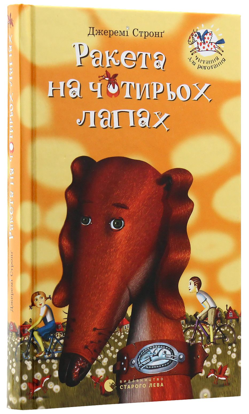 Бумажная книга «Ракета на чотирьох лапах (комплект із 3 книг)», автор Джереми Стронг - фото №1
