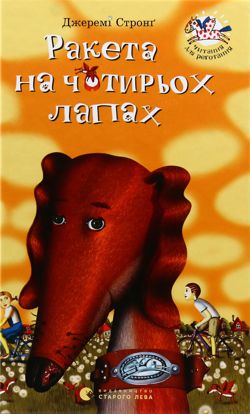 Бумажная книга «Ракета на чотирьох лапах (комплект із 3 книг)», автор Джереми Стронг - фото №1