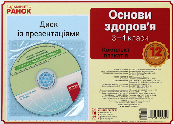 [object Object] «Основи здоров'я. 3-4 клас. Комплект плакатів», автор Ирина Гусельникова - фото №1