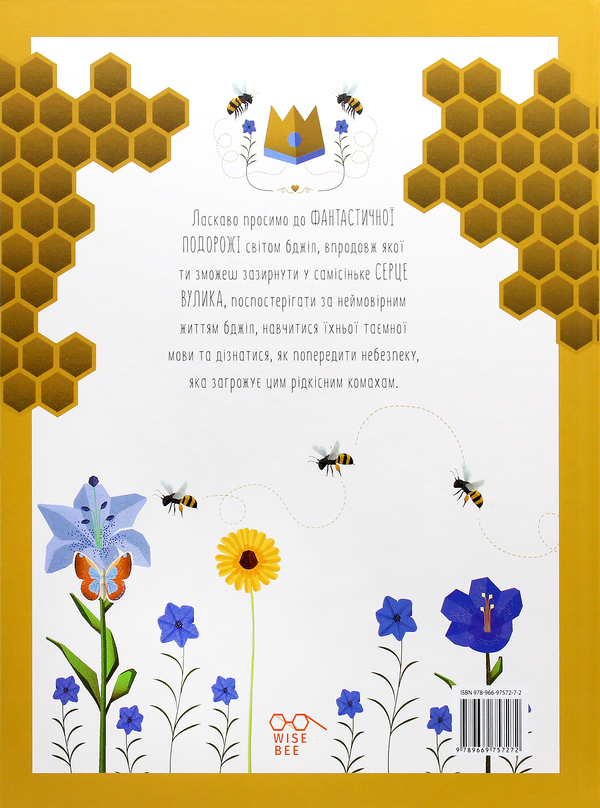 Паперова книга «Світ бджіл», автор Кристина Банфі - фото №1