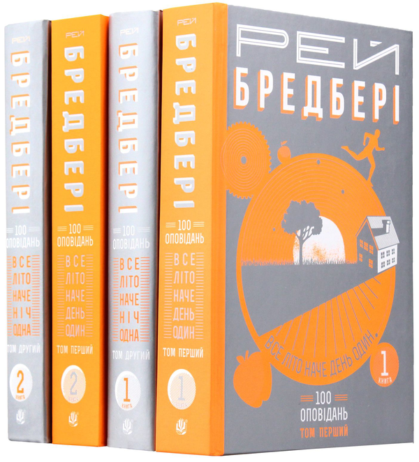 [object Object] «200 оповідань Рея Бредбері (комплект із 4 книг)», автор Рэй Брэдбери - фото №2 - миниатюра