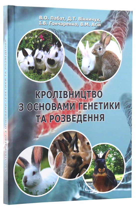 Бумажная книга «Кролівництво з основами генетики та розведення», авторов В. Пабат, Д. Винничук, И. Гончаренко, В. Агий - фото №1