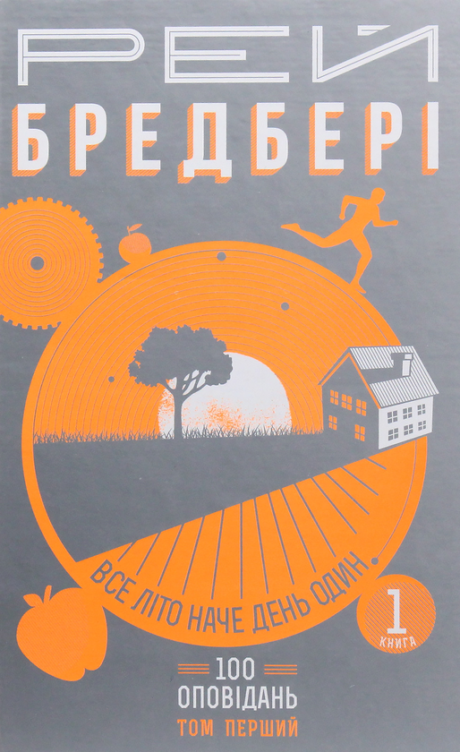 [object Object] «200 оповідань Рея Бредбері (комплект із 4 книг)», автор Рэй Брэдбери - фото №5 - миниатюра