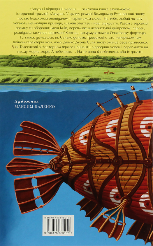 Бумажная книга «Джури (комплект із 4 книг)», автор Владимир Рутковский - фото №1