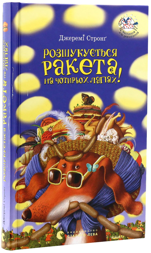 Бумажная книга «Ракета на чотирьох лапах (комплект із 3 книг)», автор Джереми Стронг - фото №1
