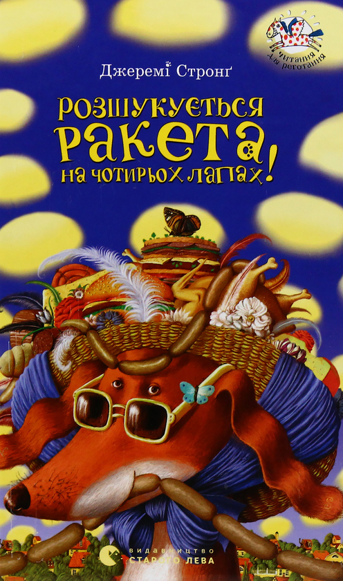 Бумажная книга «Ракета на чотирьох лапах (комплект із 3 книг)», автор Джереми Стронг - фото №1